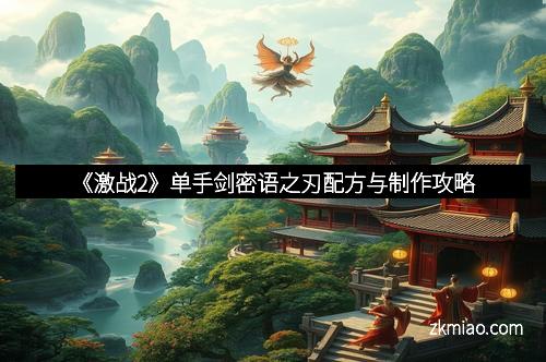 《激战2》单手剑密语之刃配方与制作攻略